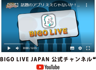 BIGO LIVE JAPAN公式チャンネル