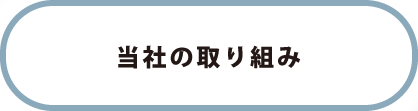 当社の取り組み