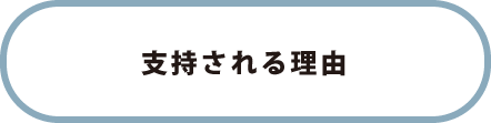 支持される理由