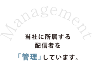 当社に所属する 配信者を 「管理」しています。