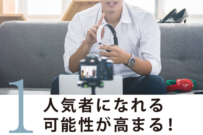 人気者になれる可能性が高まる!