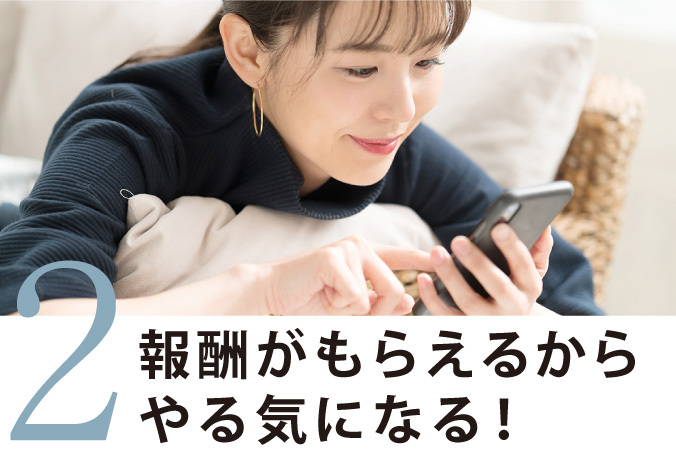 報酬が貰えるからやる気になる!