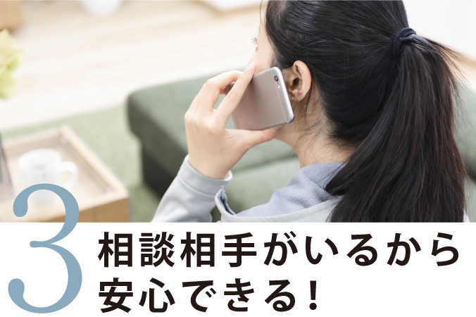 相談相手がいるから安心できる!