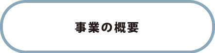 事業の概要