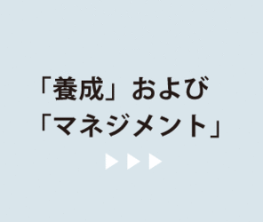 「養成」および「マネジメント」