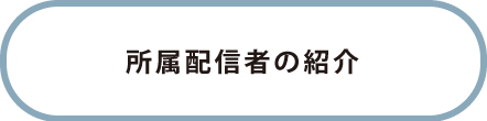 所属配信者紹介