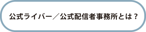 公式ライバー／公式配信者事務所とは