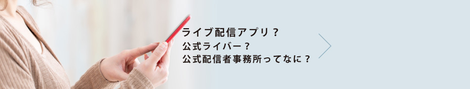 ライブ配信アプリとは？公式ライバーとは？公式配信者事務所とは？, BIGO LIVEについて, ライブ配信 事務所